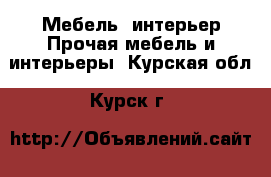 Мебель, интерьер Прочая мебель и интерьеры. Курская обл.,Курск г.